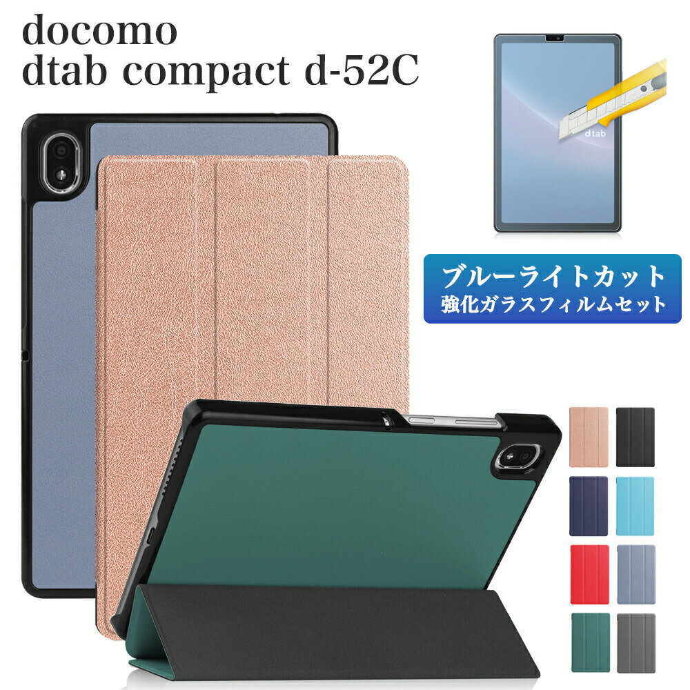 ブルーライトカット 強化ガラスフィルム タッチペン付 docomo dtab compact d-52C 専用ケース 3つ折りカバー オートスリープ機能ドコモ タブレットケース コンパクト ディータブd 52c 手帳型 d…