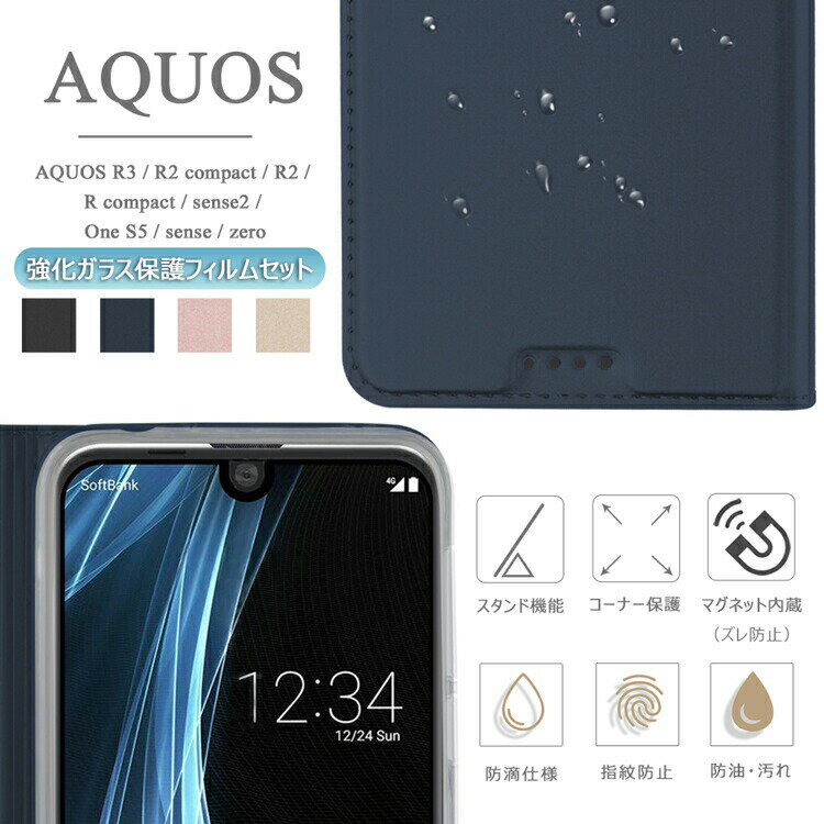 【強化ガラスフィルム付】AQUOS R compact SHV41 SH-M06 701SH R2 SH-03K SHV42 706SH R2 compact(SH-M09 803SH R3 SHV44 SH-04L 808SH zero 801SH SH-M10 sense2 SHV43 SH-01L SH-M08 sense SH-01K SHV40 Android One S5 アクオス 手帳型 スマホ ケース 蓋マグネット 3