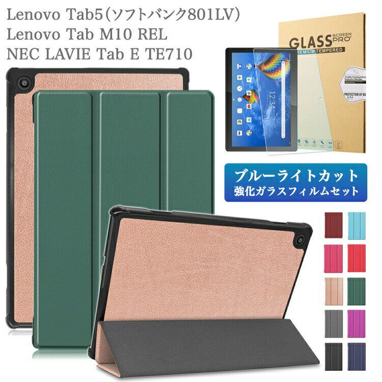 ブルーライトカット 強化ガラスフィルム・タッチペン付 Lenovo Tab5 ケース カバー レノボ 耐衝撃 シンプル かわいい ソフトバンク801LV LAVIE Tab E TE710 KAW PC-TE710KAW Tab M10 REL レノボ ラビ NEC 液晶保護フィルム 3機種兼用タイプケース PUレザー