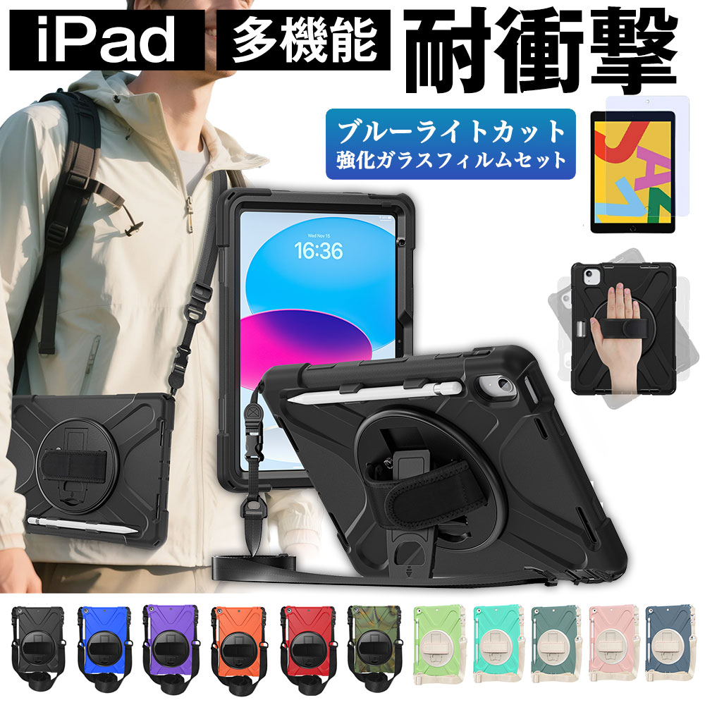 MIL規格準拠 タッチペン ブルーライトカットガラスフィルム付 iPad ケース カバー ...