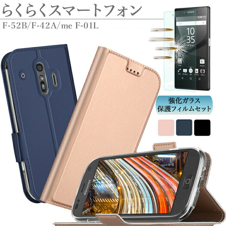 【強化ガラスフィルム付】らくらくスマートフォン F-52B F-42A / らくらくスマートフォン me F-01L ドコモ SIMフリー スマホケース スマートフォンカバー 指紋 汚れ防止 カード収納 手帳型 PUレザー TPUインナーカバー サイドマグネット シンプル デザイン 手触り良い