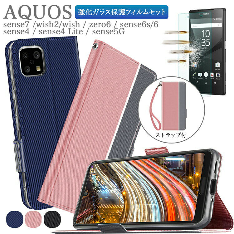 ガラスフィルムセット AQUOS sense7 SHG10 SH-53C wish2 SH-51C sense6s SHG07 wish SHG06 A104SH zero6 SHG04 sense6 SH-54B SHG05 sense4 SH-41A sense4 Lite sense5G SHG03 SH-53A アクオス ゼロ センス ライト ケース 手帳型カバー シンプル ワイモバイル ドコモ