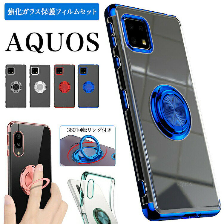 ガラスフィルムセット AQUOS R8 R8proドコモ SH-52D SH-51D ソフトバンク アクオス アールエイト アールエイトプロ ケース docomo SoftBank カバー サイドメッキ ソフト メタリック クリア 透明 シンプル 便利 360度回転バンカーリング付きスマホケース