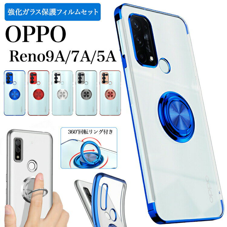 ガラスフィルムセット OPPO Reno9 A Reno7 A Reno5 A オッポ リノ 9 a 7 a 5 a ケース レノ9a 7a 5a カバー サイドメッキ ソフト メタリック TPU クリア 透明 シンプル おしゃれ 便利 360度回転バンカーリング付き ストラップホール付 スマホケース 楽天モバイル SIMフリー