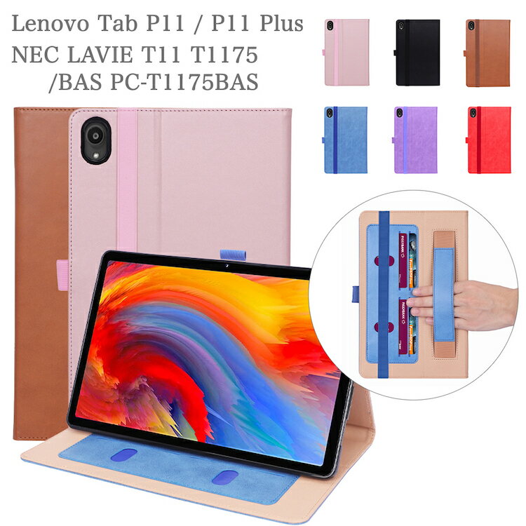 タッチペン フィルム2枚付 Lenovo Tab P11 / P11 Plus NEC LAVIE T11 T1175 / BAS PC-T1175BAS 11インチ レノボ p11 ケース ラビタブ t11 auタブレット エーユー カバー レノボ 耐衝撃 手帳型 シンプル かわいい 手持ちホルダー ポケット付 PUレザー 蓋ゴムバンド