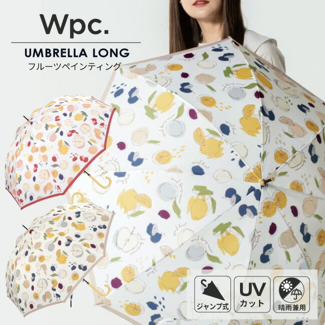 【送料無料 ポイント10倍】完全遮光生地 晴雨兼用 長傘 雨傘 日傘 Wpc. フルーツペインティング UVカット 遮光 遮熱 雨傘 撥水 58cm レディース 女性 通勤 通学 おしゃれ 軽い 軽量