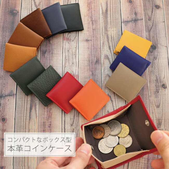 【メール便送料無料】本革ボックスコインケース 小銭入れ 財布 レザー 革 ボックス型 シンプル レディース メンズ 小さい 本革 ギフト 誕生日 プレゼント 父の日 母の日 小さい財布 ミニコインケース コンパクト 買い回りのサムネイル