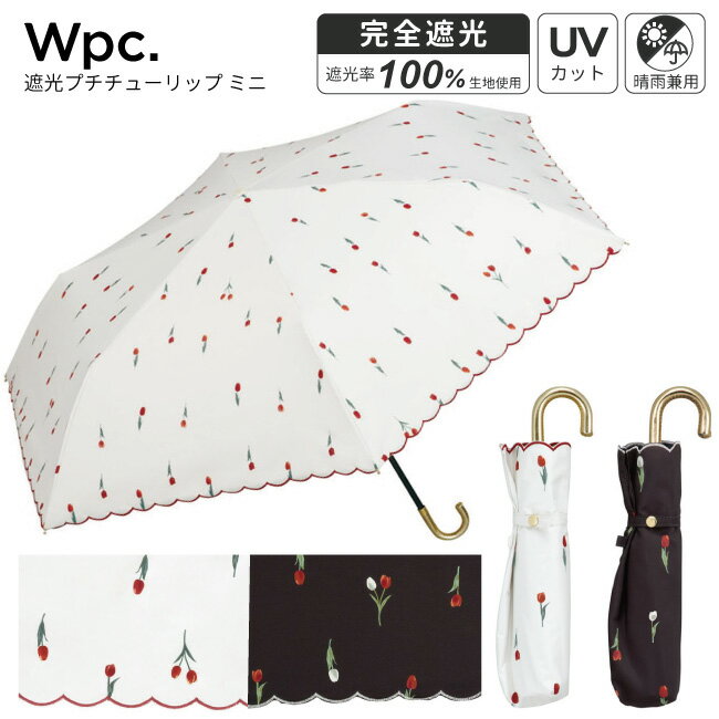 【送料無料】【日傘/晴雨兼用】折りたたみ傘 WPC 遮光プチチューリップ ミニ UVカット 完全遮光 遮熱 コンパクト 雨傘 撥水 50cm ユニセックス　レディース メンズ　男性　女性 通勤 通学 おしゃれ 折り畳み 軽い 軽量 ポーチ ケース