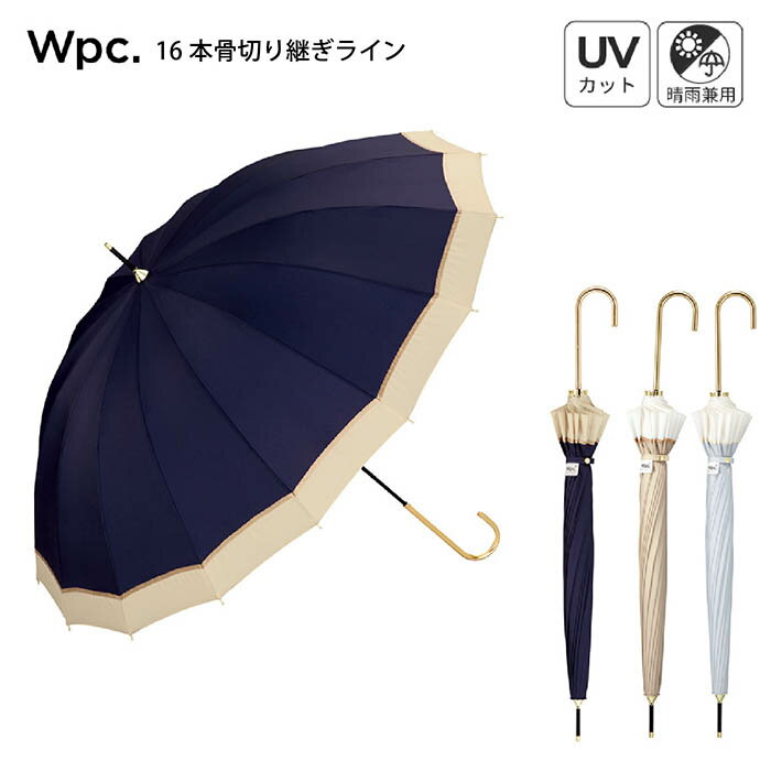 楽天革の雑貨店　Sunny Tannery【お買い物マラソンクーポン】【送料無料 ポイント10倍】晴雨兼用 長傘 雨傘 Wpc. 16本骨切継ライン 上品 可愛い きれい 大人可愛い シンプル 無地 レディース
