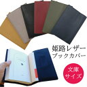 【送料無料】姫路レザーブックカバー 文庫サイズ 国産 本革 通勤 通学 新生活 新社会人 牛革 メンズ レディース 人気 ギフト 誕生日プレゼント 母 父 雑貨...
