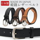 【送料無料】姫路レザー 一枚革レザーベルト(プレーン) メンズ レディース 本革 国産 日本製 黒 茶 メンズベルト ビジネス フォーマル カジュアル プレゼン...