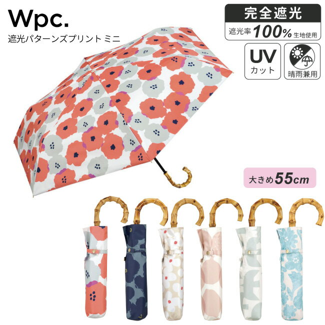 【送料無料】【日傘/晴雨兼用】折りたたみ傘 WPC 遮光パターンズプリントミニ UVカット 完全遮光 遮熱 コンパクト 雨傘 撥水 55cm ユニセックス　レディース メンズ　男性　女性 通勤 通学 おしゃれ 折り畳み 軽い 軽量 ポーチ ケース