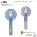 Miffy 折りたたみ グラデーションハンディファン 夏 扇風機 手持ち かわいい USB充電 スタンド5段階 ストラップ 充電ケーブル付き マスコット プレゼント 風力3段階