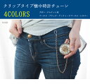 懐中時計用付属品 クリップタイプ懐中時計チェーン 4colors ゴールド・アンティークゴールド・ブラック・シルバー【メール便/ゆうパケット対応】【楽天倉庫より自動出荷】【店舗発送の懐中時計と同時注文時は店舗より出荷】 2