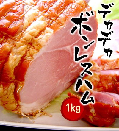 ハム ギフト 送料無料 でかでかボンレスハム 1kg 冷蔵 国産 ギフト（化粧箱なし）