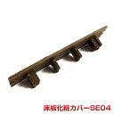 SE04樹脂部材【法人宛・支店留め限定で5000円以上送料無料】【人工木材】【樹脂ウッドデッキ】【ウッドデッキ 部品】樹脂製 床板化粧カバー SE04