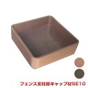 SE10鉄柱キャップ【法人宛・支店留め限定で5000円以上送料無料】【人工木材】【樹脂ウッドデッキ】【ウッドデッキ 部品】フェンス支柱部キャップ材 SE10