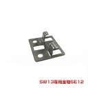SE12 10個セット シルバー金具【法人宛・支店留め限定で5000円以上送料無料】【人工木材】【樹脂ウッドデッキ】【ウッドデッキ 部品】SW13専用金物 SE...