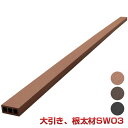 SW03本体【法人宛・支店留め限定で5000円以上送料無料】【人工木材】【樹脂ウッドデッキ】【ウッドデッキ 部品】 【ウッドデッキ 部材】大引き、根太材 SW0...