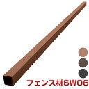 SW06本体 14本セット【法人宛・支店留め限定で5000円以上送料無料】【人工木材】【樹脂ウッドデッキ】【ウッドデッキ 部品】 【ウッドデッキ 部材】フェンス...