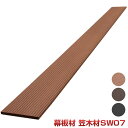 SW07本体【法人宛・支店留め限定で5000円以上送料無料】【人工木材】【樹脂ウッドデッキ】【ウッドデッキ 部品】 【ウッドデッキ 部材】幕板材 笠木材 SW0...