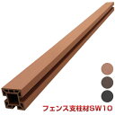 SW10本体【法人宛・支店留め限定で5000円以上送料無料】【人工木材】【樹脂ウッドデッキ】【ウッドデッキ 部品】SW10三方向対応型フェンス支柱材