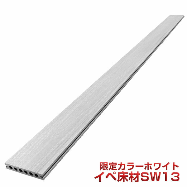 限定ホワイトカラーSW13本体【法人宛・支店留め限定で5000円以上送料無料】【人工木材】【樹脂ウッドデッキ】【ウッドデッキ　部品】床板木目ホワイトイペ材仕上げ　SW13 その1