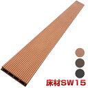 SW15本体 5枚セット【法人宛・支店留め限定で5000円以上送料無料】【人工木材】【樹脂ウッドデッキ】【ウッドデッキ 部品】 【ウッドデッキ 部材】床板 SW...