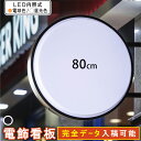 突出し看板 丸型80cm ( ホワイト ）昼光色 電球色 完全データ入稿 両面 印刷可能 屋内 屋外 LED看板 アルミ軽量 吊り下げ 突き出し 看板 サイン 店舗 飲食店 電飾看板 袖看板 内照式 送料無料