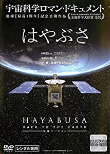 Ϥ֤ HAYABUSA BACK TO THE EARTH ԥС  DVD 󥿥