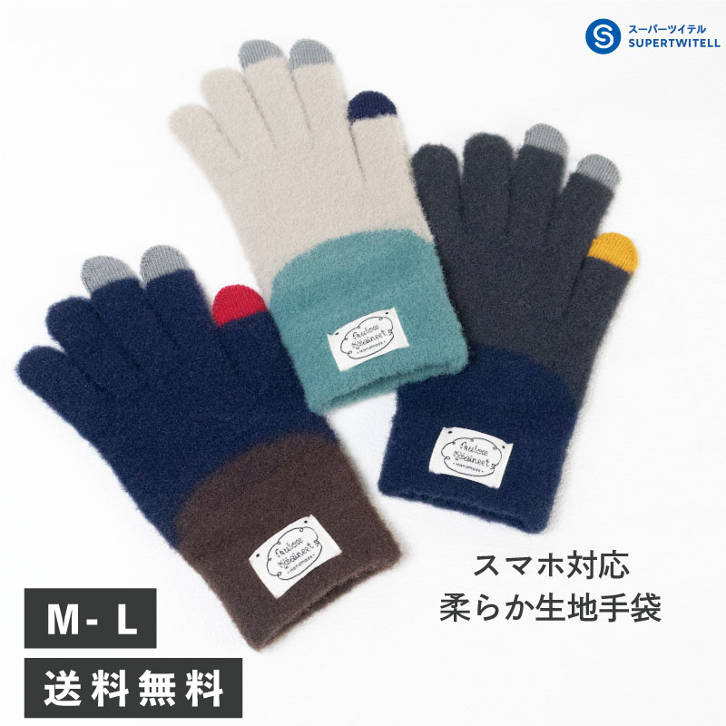 手袋 レディース 暖かい スマホ対応手袋 ニット グローブ バイカラー ふわふわ もこもこ冬 gloves 女性 裏起毛 大人用 防寒 自転車 サイクリング 秋冬 雑貨 プレゼント 北欧 大人 かわいい 寒…