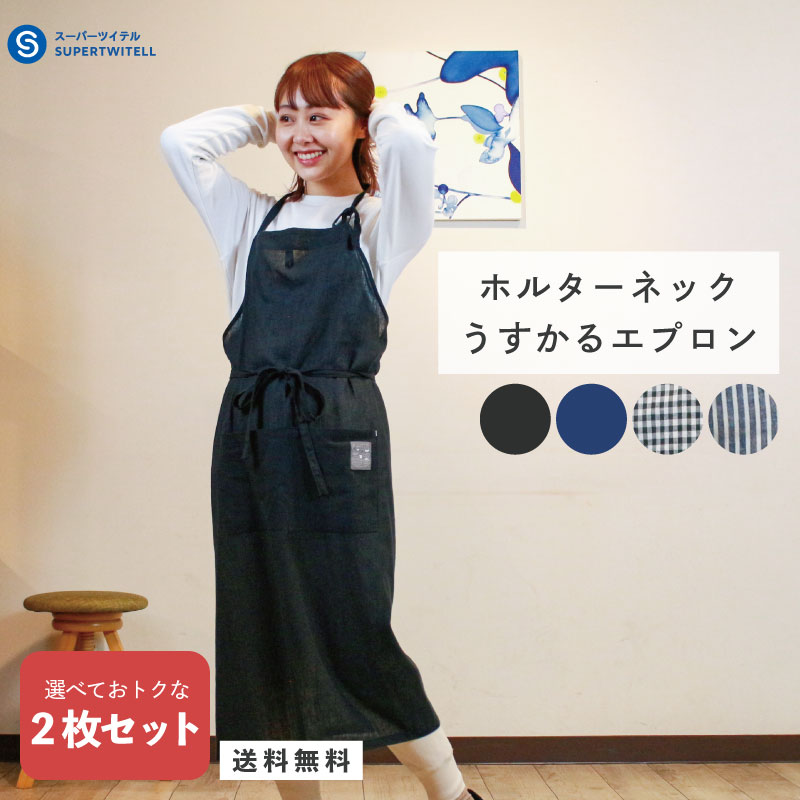 エプロン 2枚 セット ホルターネック コットンリネン おしゃれ かわいい ナチュラル カフェ コットン リネン ロング ワンピース シンプル 無地 デニム ストライプ チェック レディース
