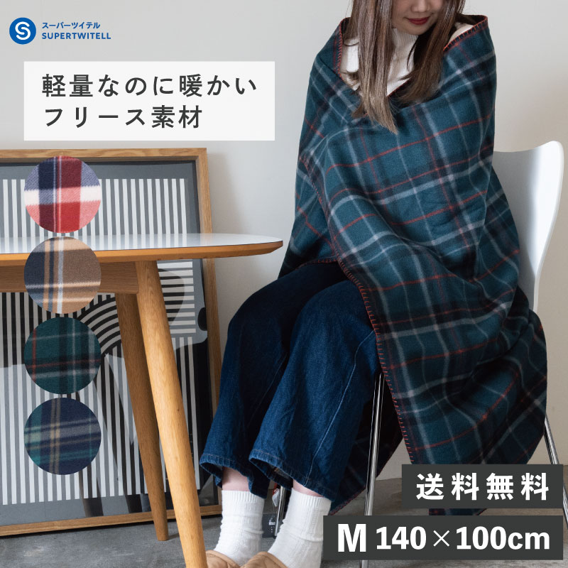 ギフト プレゼント ラッピング ブランケット 北欧 ひざ掛け チェック Mサイズ 100x140cm 薄手 フリース レッド ブラウン ベージュ アイボリー ネイビー グリーン 北欧 かわいい おし