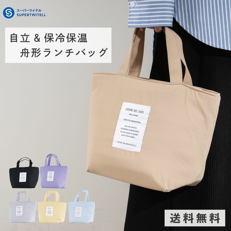 ＼期間限定！MAX80％OFF！／ランチバッグ スーパーツイテル トート 舟形 ナイロン 洗える 大きめ 大きい ボタン 保冷保温 保冷バッグ お弁当箱 パステルカラー かわいい お弁当袋 ランチポーチ ランチグッズ マチ広い 大容量 ボおしゃれ お弁当のサムネイル