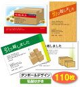 【送料無料】引越し はがき 挨拶状 110枚〔ダンボールデザイン｜私製はがき〕 引っ越し 引越 はがき 移転通知 ハガキ 葉書 挨拶 印刷 引っ越しはがき 引越しはがき 引越はがき 引っ越しハガキ 引越しハガキ 引越ハガキ メール便