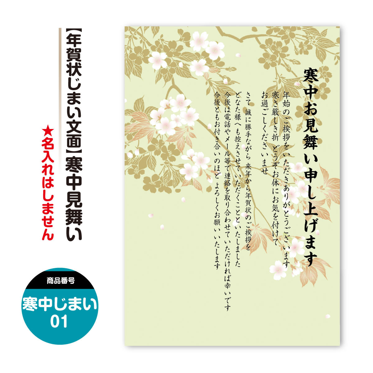 【選べる文面】 年賀状じまいの文