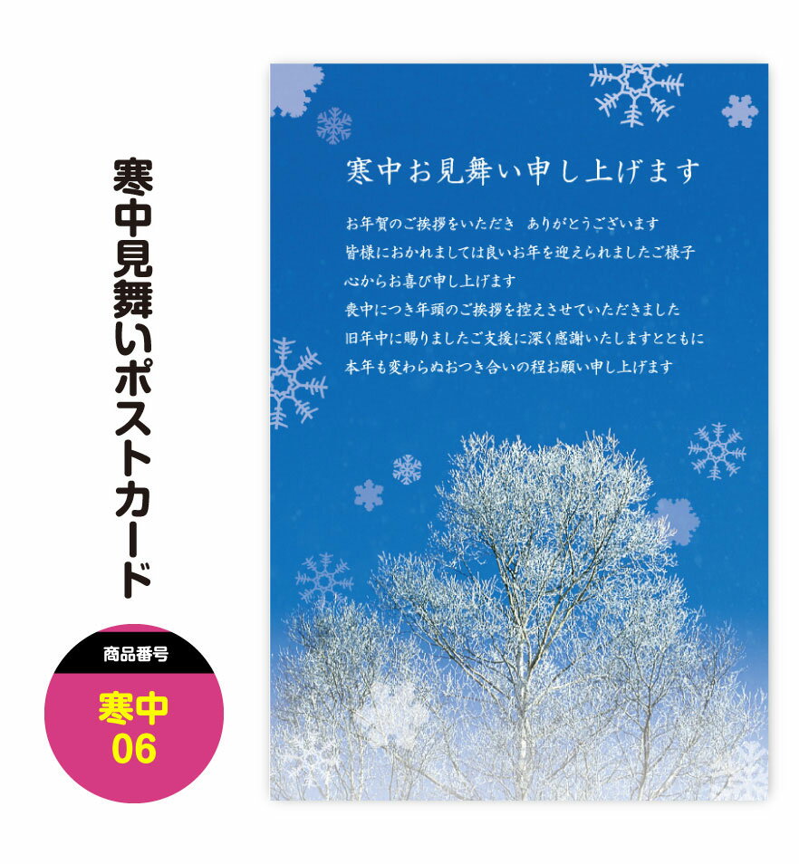 寒中見舞い 寒中お見舞い ポストカード はがき ハガキ 葉書【06】 寒中見舞い 私製はがき