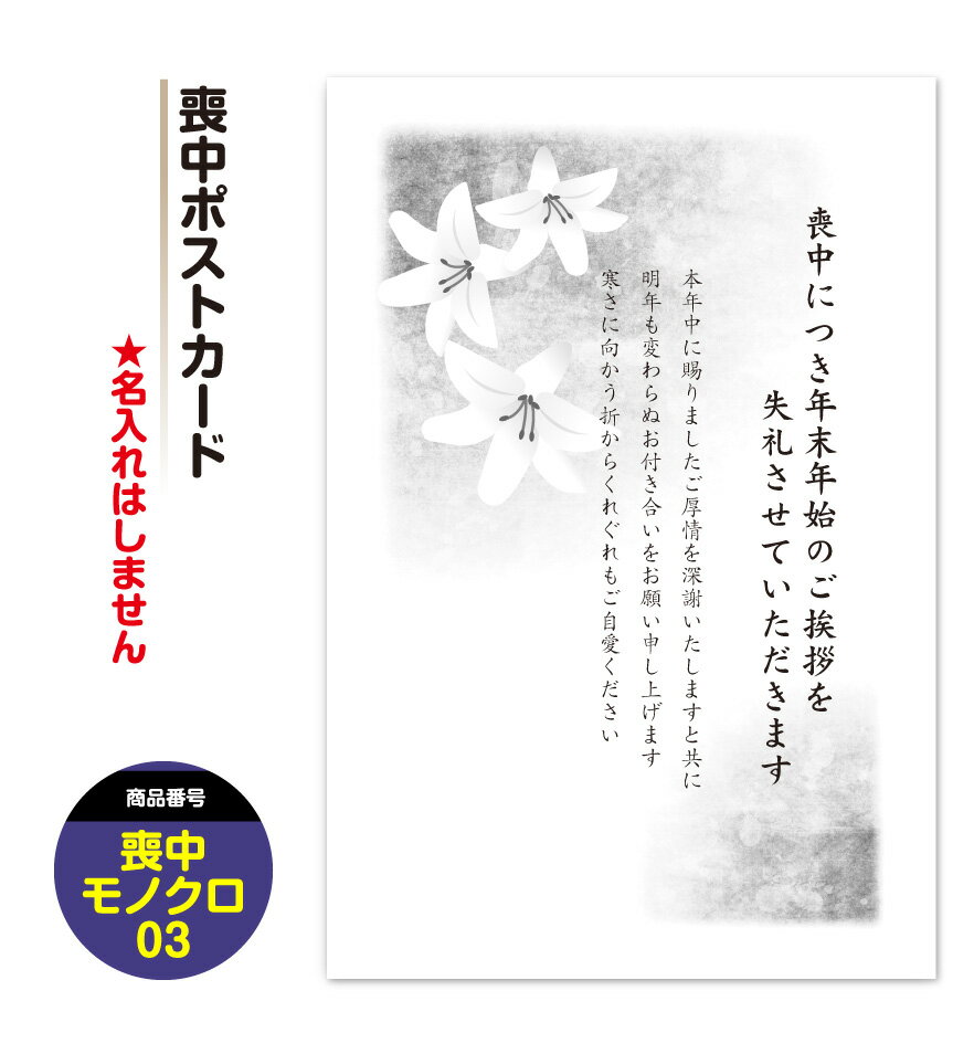 【当店人気デザイン】喪中はがき 喪中 ハガキ 喪中葉書【モノクロ03】 寒中見舞い ポストカード 私製はがき1-2営業日のスピード発送 その1