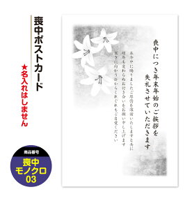 【人気デザイン】喪中はがき 喪中 ハガキ 喪中葉書【モノクロ03】 寒中見舞い ポストカード 私製はがき1-2営業日のスピード発送