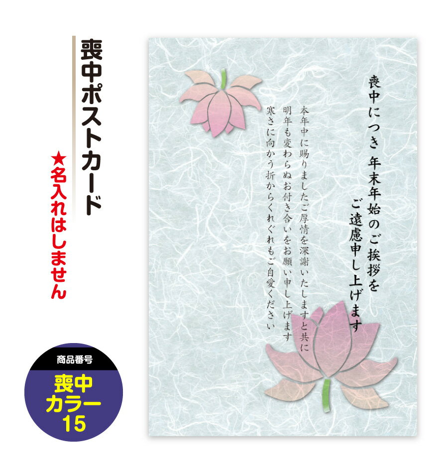 喪中はがき 喪中 ハガキ 喪中葉書【カラー15】 寒中見舞い ポストカード 私製はがき1-2営業日のスピード発送