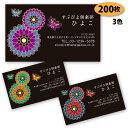 【送料無料】【名刺 作成】 花柄の名刺-22 200枚【デザイン 制作】【送料無料】 ショップカード ポイントカード スタンプカード