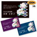【送料無料】【名刺 作成】 花柄の名刺-8 200枚【デザイン 制作】【送料無料】 ショップカード ポイントカード スタンプカード