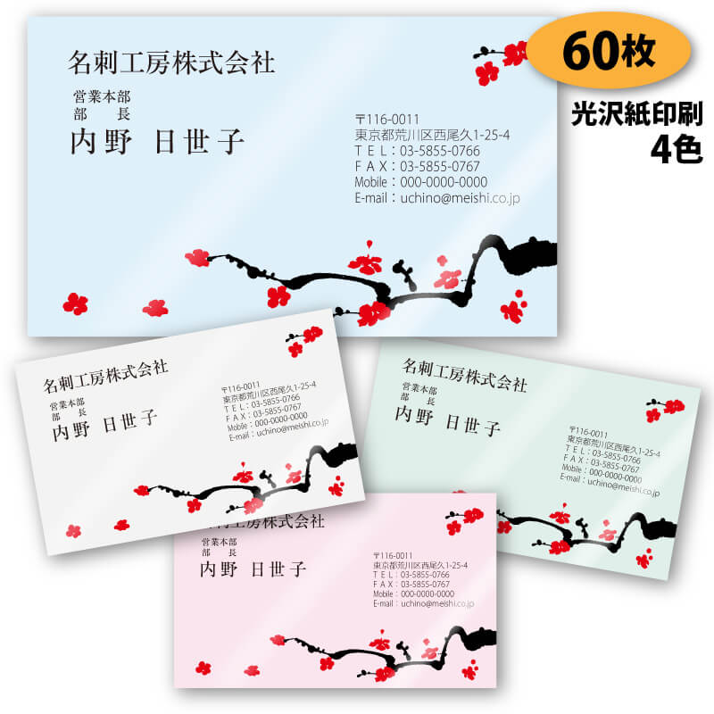 【名刺 作成 名刺 印刷】梅の名刺-1 60枚【デザイン 制作】【送料無料】 梅柄の名刺 新元号 令和 れいわ 光沢紙に印刷 ショップカード ポイントカード ス...