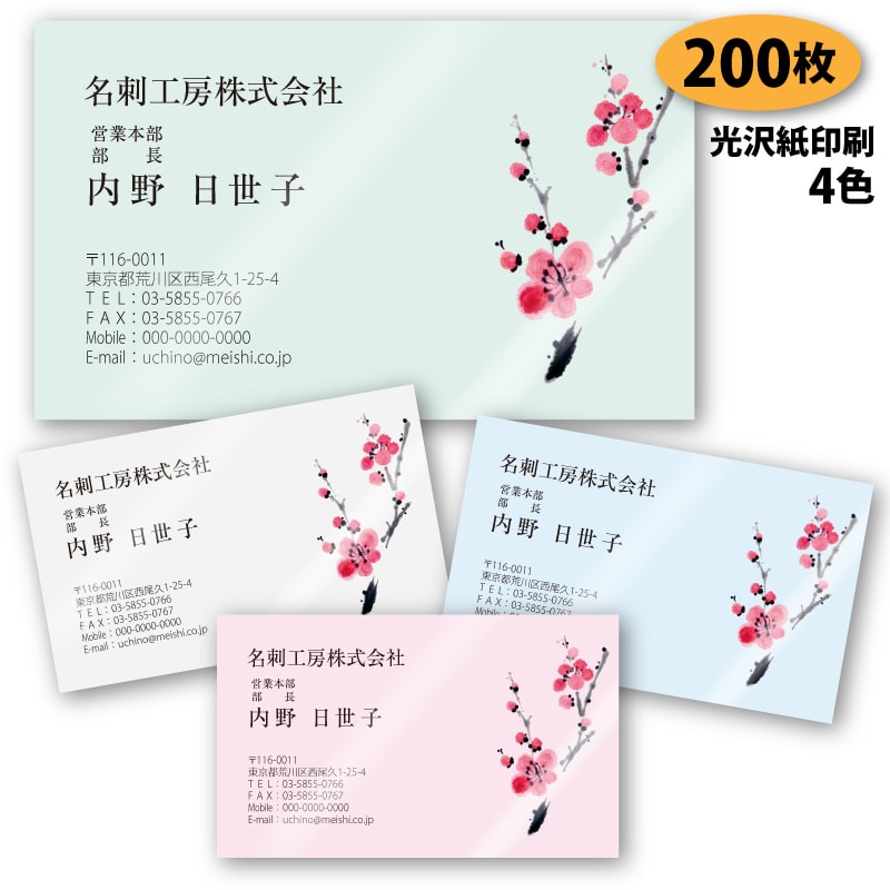 【名刺 作成 名刺 印刷】梅の名刺-2 200枚【デザイン 制作】【送料無料】 梅柄の名刺 新元号 令和 れいわ 光沢紙に印刷 ショップカード ポイントカード ...