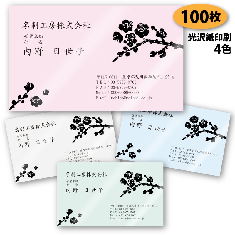 【名刺 作成 名刺 印刷】梅の名刺-3 100枚【デザイン 制作】【送料無料】梅柄の名刺 新元号 令和 れいわ 光沢紙に印刷 ショップカード ポイントカード ス...