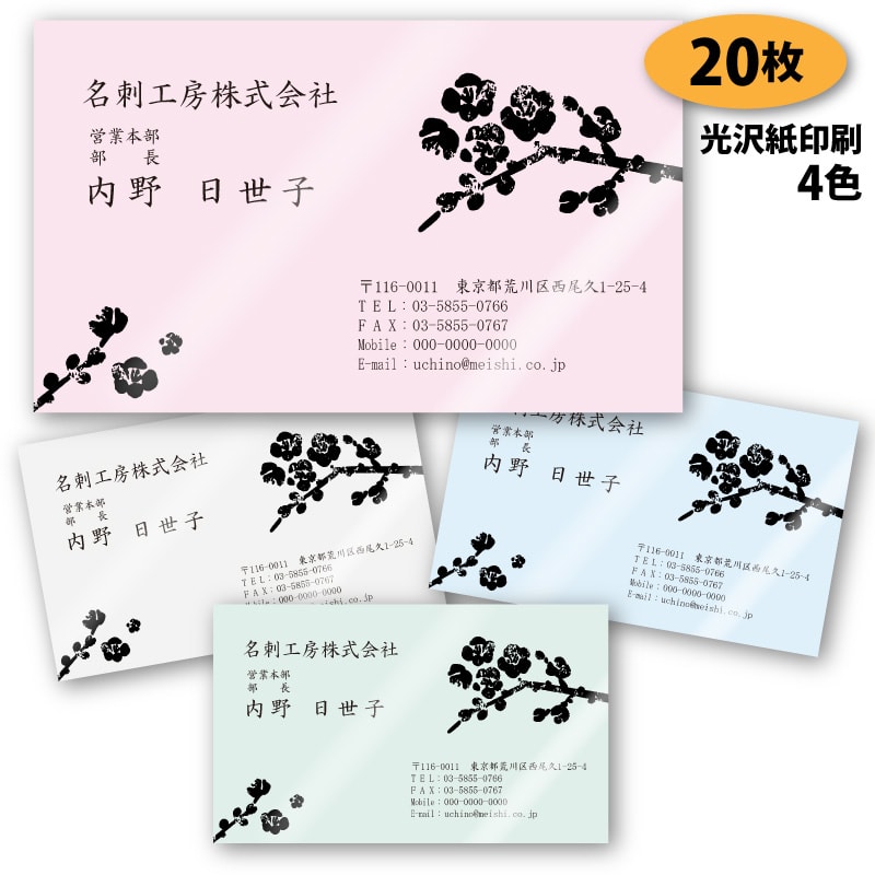 【名刺 作成 名刺 印刷】梅の名刺-3 20枚【デザイン 制作】【送料無料】 新元号 令和 れいわ 光沢紙に印刷 ショップカード ポイントカード スタンプカード