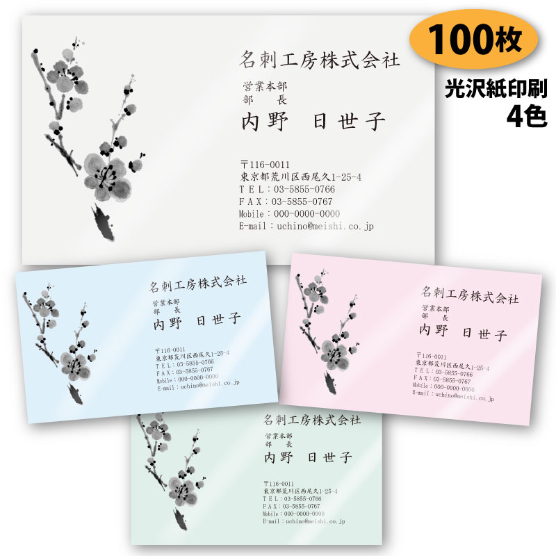 【名刺 作成 名刺 印刷】梅の名刺-4 100枚【デザイン 制作】【送料無料】 梅柄の名刺 新元号 令和 れいわ 光沢紙に印刷 ショップカード ポイントカード ...