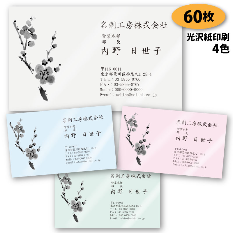 【名刺 作成 名刺 印刷】梅の名刺-4 60枚【デザイン 制作】【送料無料】 梅柄の名刺 新元号 令和 れいわ 光沢紙に印刷 ショップカード ポイントカード ス...