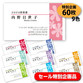 【セール企画】【名刺 作成】　花柄の名刺-5　60枚【デザイン 制作】【送料無料】 1000円ポッキリ 1000円ぽっきり ショップカード ポイントカード スタンプカード 人気デザイン