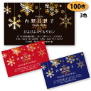 【送料無料】【名刺 作成】冬の名刺-1(雪パターン) 100枚【デザイン 制作】【送料無料】 ショップカード ポイントカード スタンプカード 両面(裏面)印刷は...
